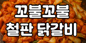 꼬불꼬불 철판 닭갈비 청주맛집 충북대맛집 사창동맛집